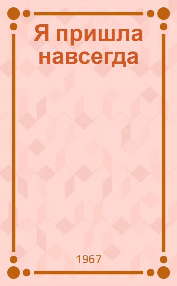 Я пришла навсегда; Три судьбы: Повести