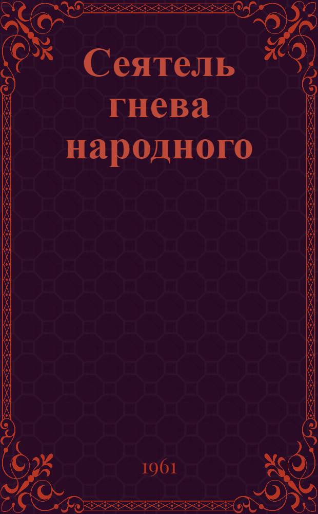 Сеятель гнева народного : Очерк жизни и деятельности П.А. Моисеенко. 1852-1923