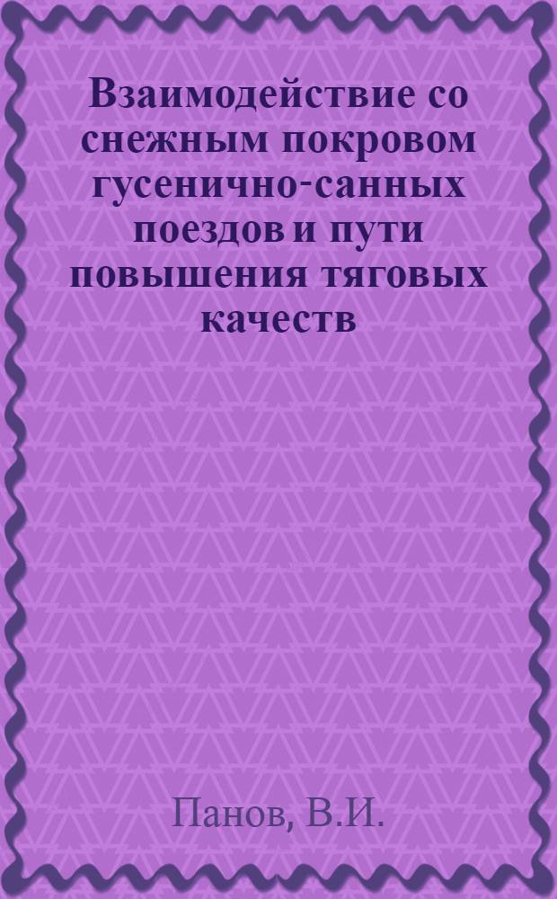 Взаимодействие со снежным покровом гусенично-санных поездов и пути повышения тяговых качеств : Автореферат дис. на соискание ученой степени кандидата технических наук