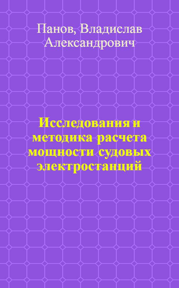 Исследования и методика расчета мощности судовых электростанций : Автореферат дис. на соискание ученой степени кандидата технических наук