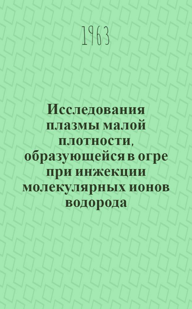 Исследования плазмы малой плотности, образующейся в огре при инжекции молекулярных ионов водорода : Автореферат дис. на соискание степени кандидата физ.-мат. наук