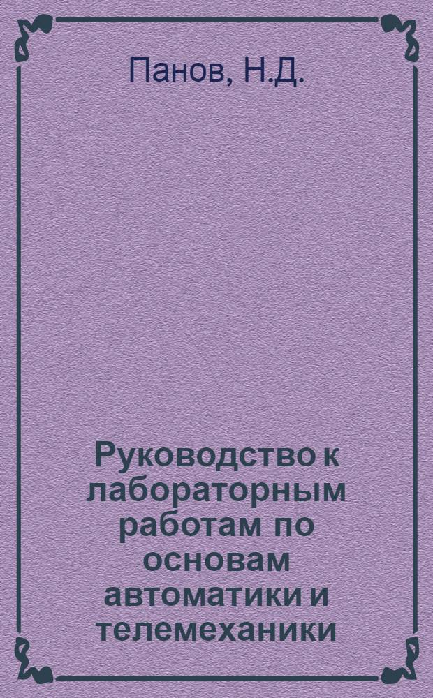 Руководство к лабораторным работам по основам автоматики и телемеханики