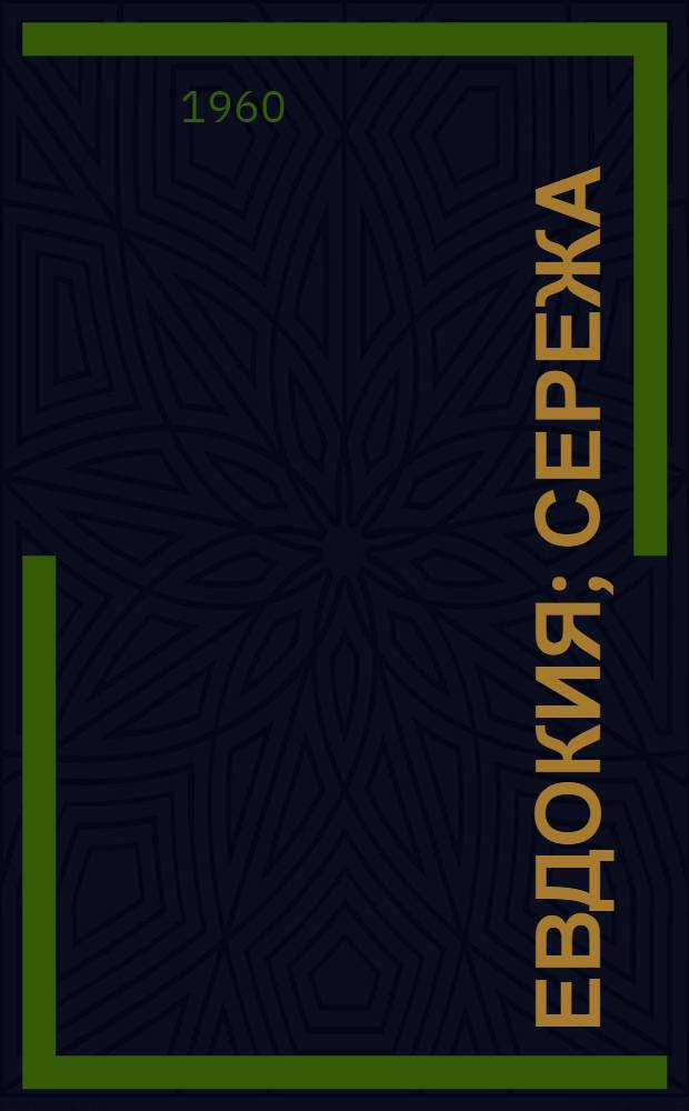 Евдокия; Сережа; Валя; Володя: Повести; Времена года: Роман