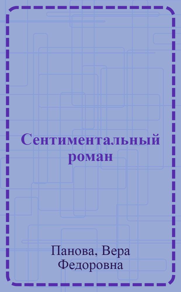 Сентиментальный роман; Повести. Рассказы