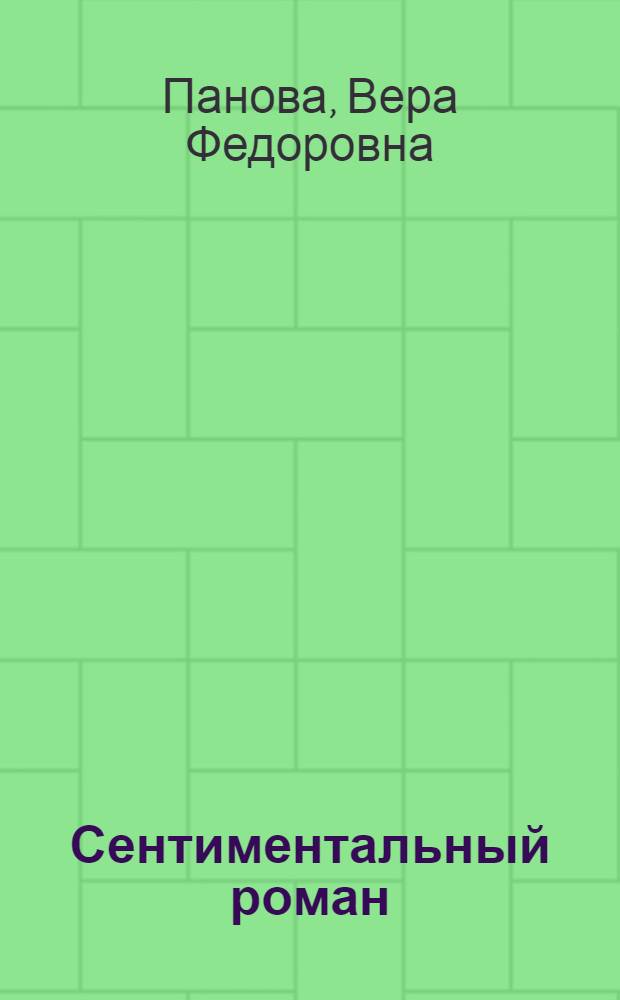 Сентиментальный роман; Времена года