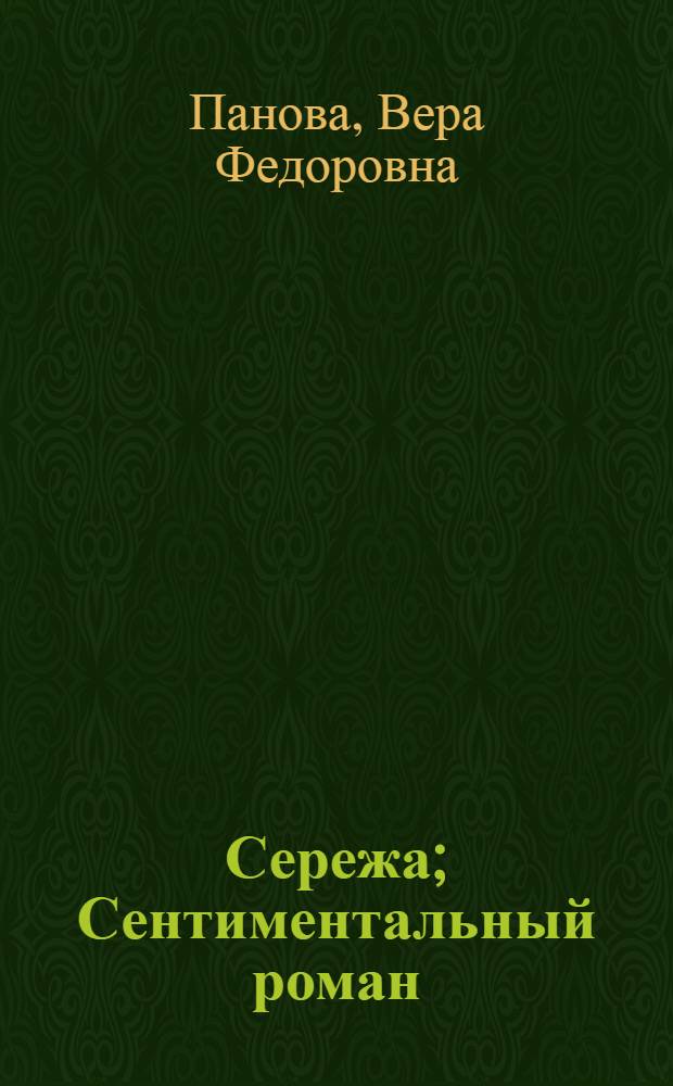 Сережа; Сентиментальный роман; Валя; Володя; Евдокия; Метелица; Проводы белых ночей