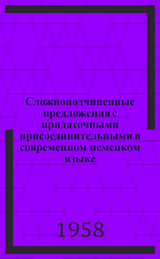 Сложноподчиненные предложения с придаточными присоединительными в современном немецком языке : Автореферат дис. на соискание учен. степени кандидата филол. наук