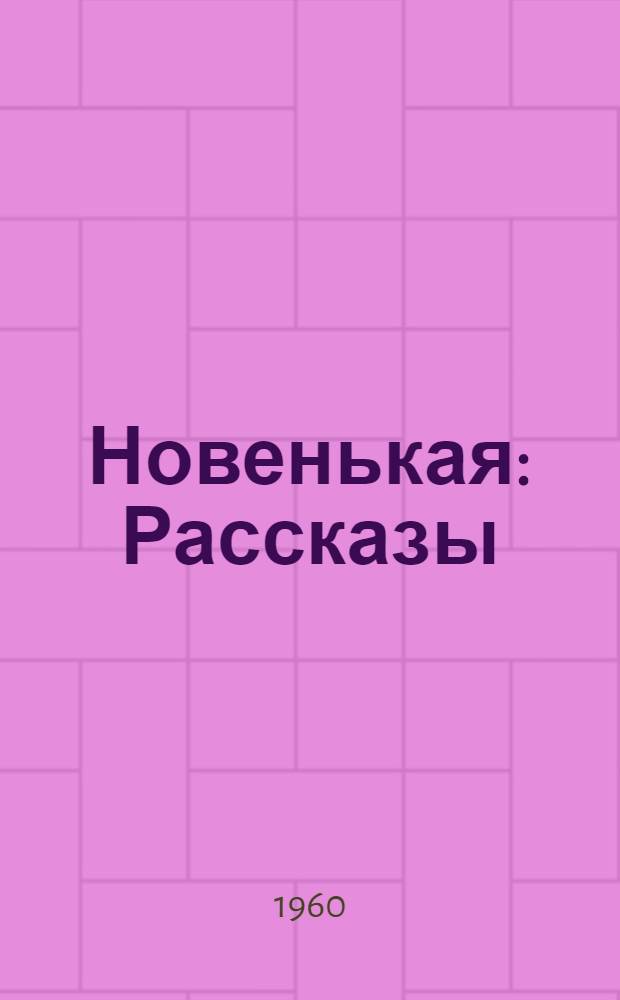 Новенькая : Рассказы