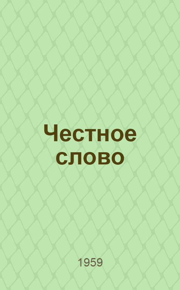 Честное слово : Рассказы : Для детей