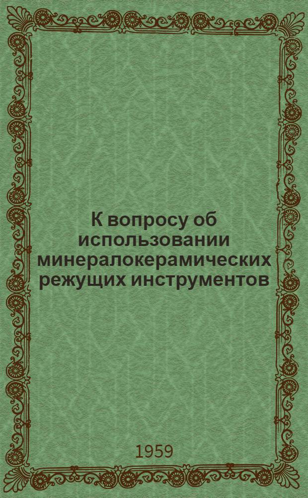 К вопросу об использовании минералокерамических режущих инструментов