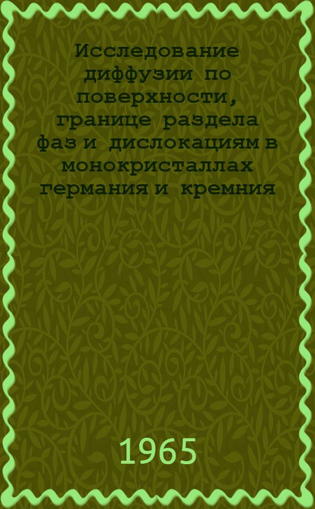 Исследование диффузии по поверхности, границе раздела фаз и дислокациям в монокристаллах германия и кремния : Автореферат дис. на соискание ученой степени кандидата физико-математических наук