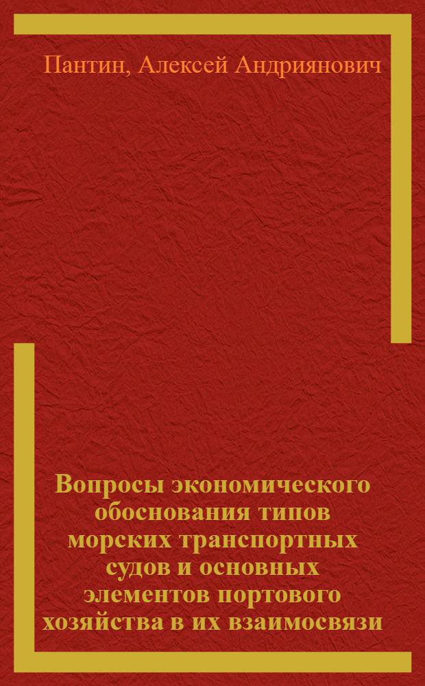 Вопросы экономического обоснования типов морских транспортных судов и основных элементов портового хозяйства в их взаимосвязи : Автореферат дис. на соискание ученой степени кандидата экономических наук