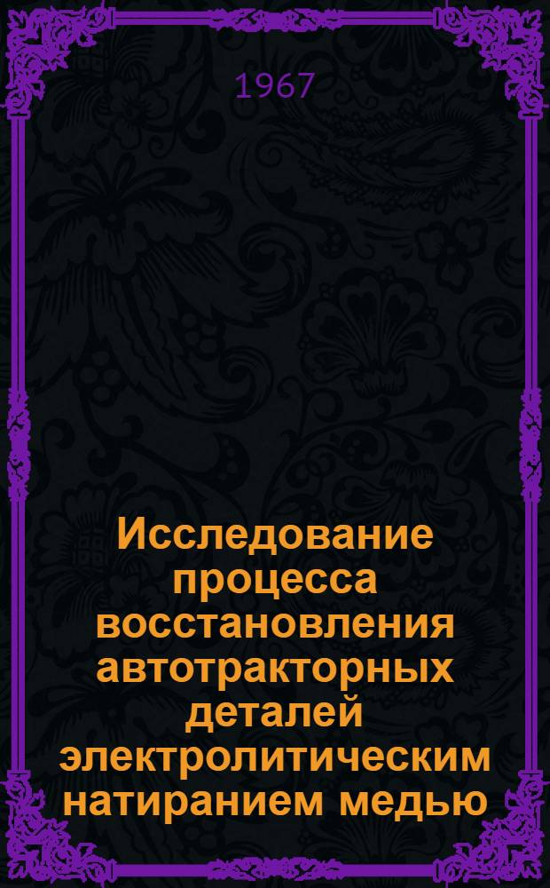 Исследование процесса восстановления автотракторных деталей электролитическим натиранием медью : Автореферат дис. на соискание учен. степени канд. техн. наук
