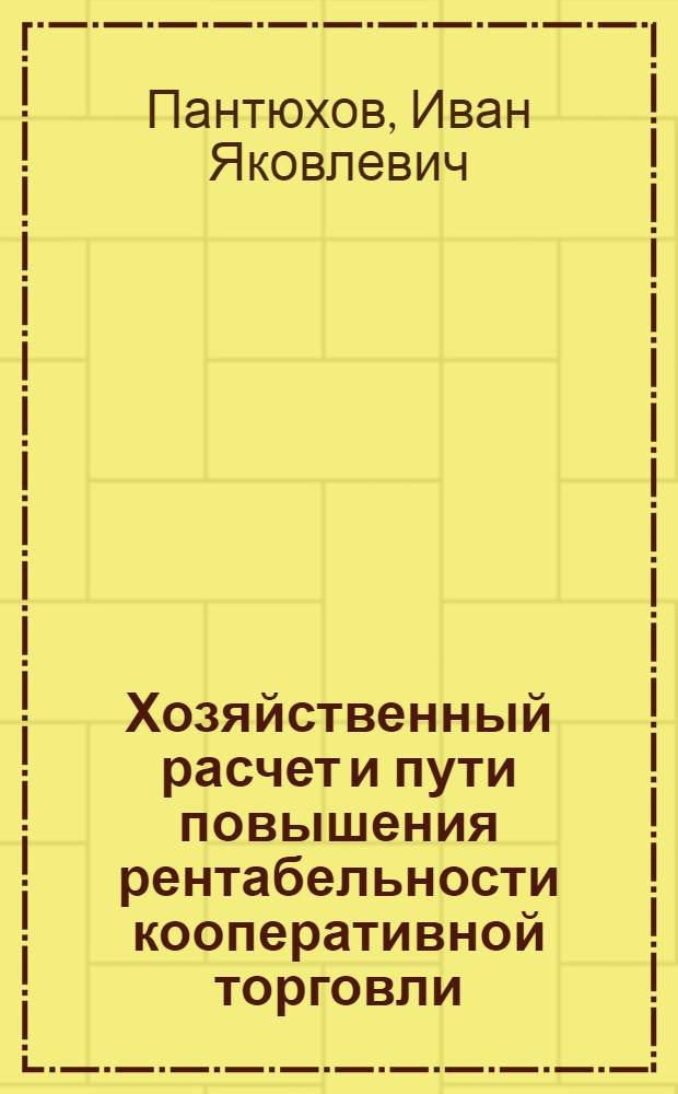 Хозяйственный расчет и пути повышения рентабельности кооперативной торговли : Автореферат дис. на соискание учен. степени канд. экон. наук