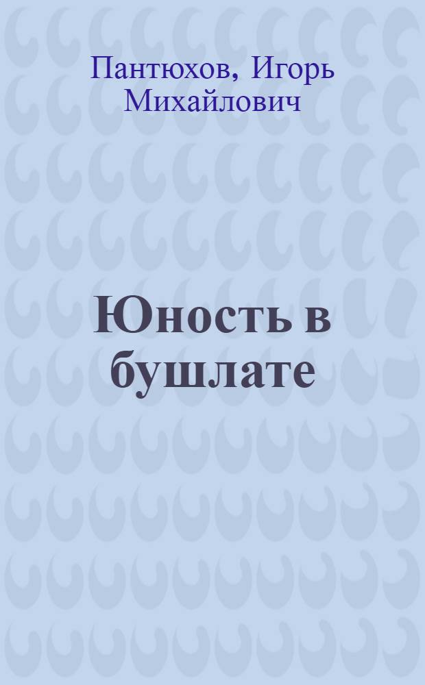 Юность в бушлате : Стихи