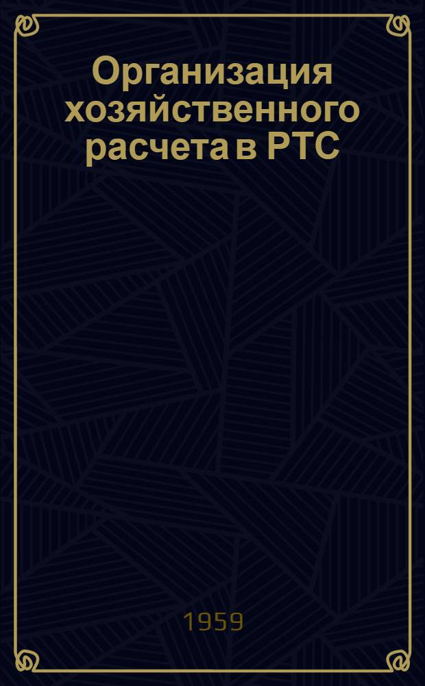 Организация хозяйственного расчета в РТС