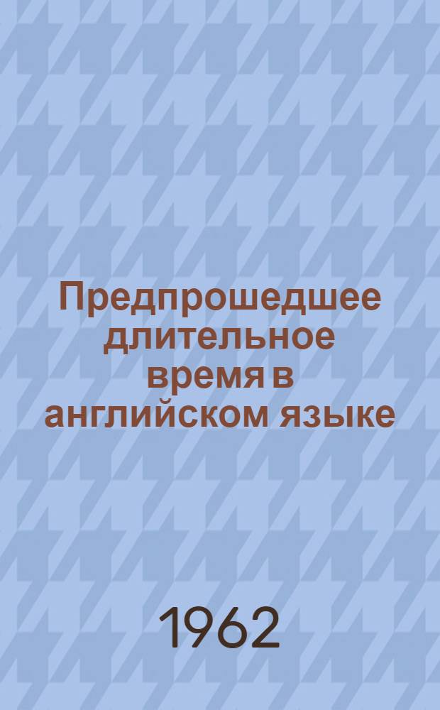 Предпрошедшее длительное время в английском языке : Автореферат дис. на соискание учен. степени кандидата филол. наук