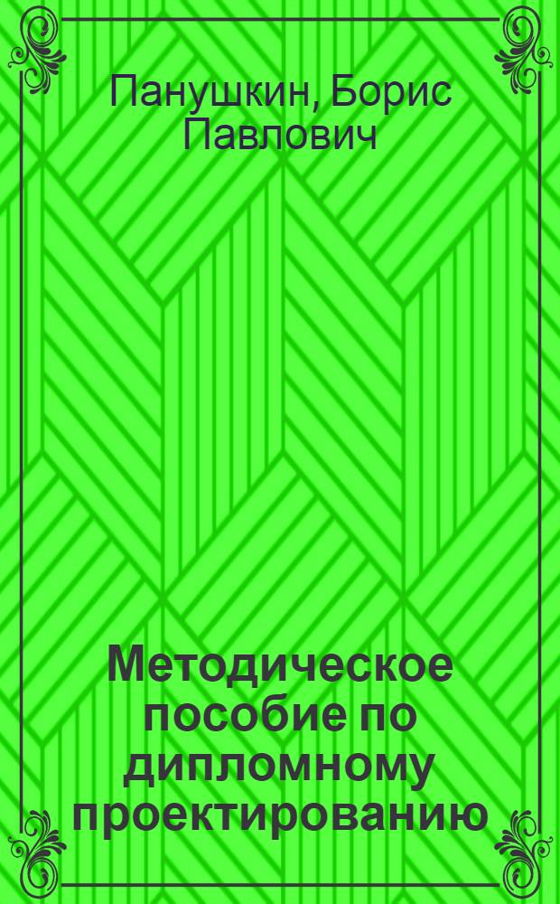 Методическое пособие по дипломному проектированию