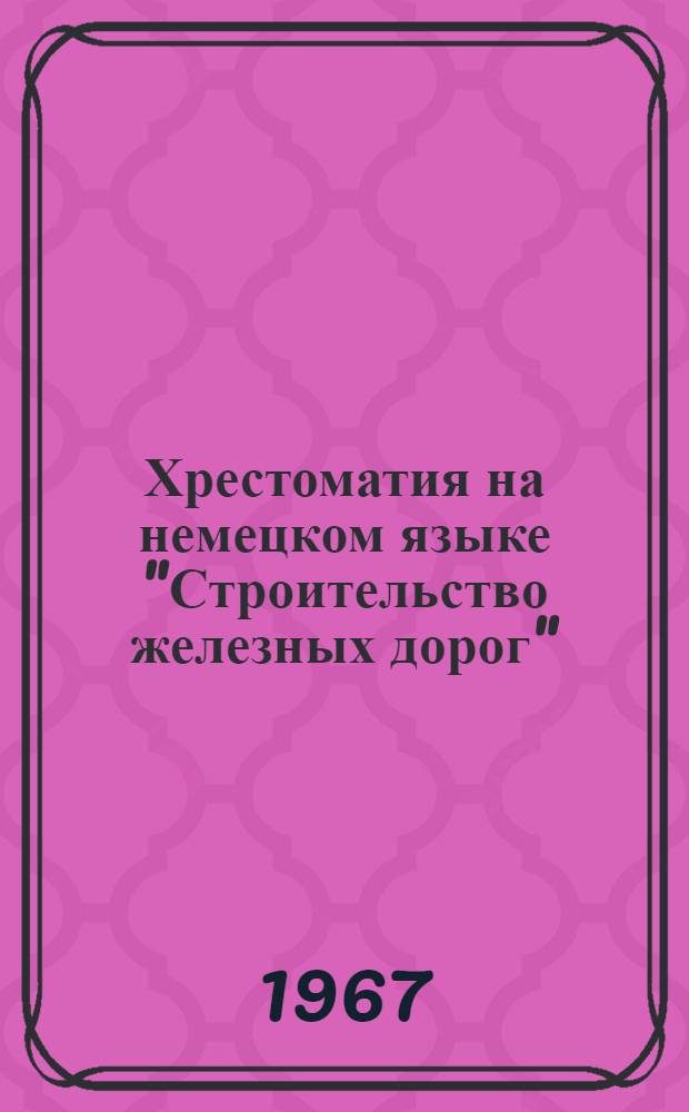 Хрестоматия на немецком языке "Строительство железных дорог"