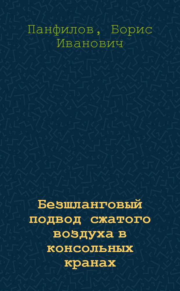Безшланговый подвод сжатого воздуха в консольных кранах