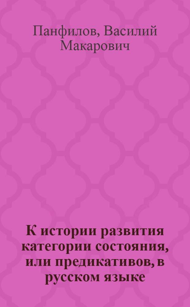 К истории развития категории состояния, или предикативов, в русском языке : Автореферат дис. на соискание учен. степени кандидата филол. наук