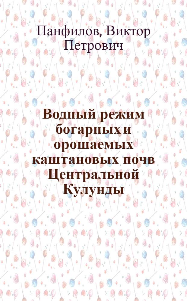 Водный режим богарных и орошаемых каштановых почв Центральной Кулунды : Автореферат дис. на соискание учен. степени кандидата с.-х. наук
