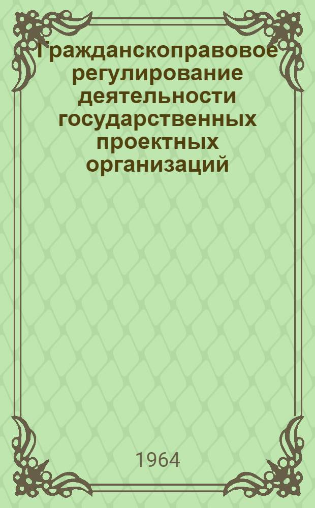 Гражданскоправовое регулирование деятельности государственных проектных организаций : Автореферат дис. на соискание учен. степени кандидата юрид. наук