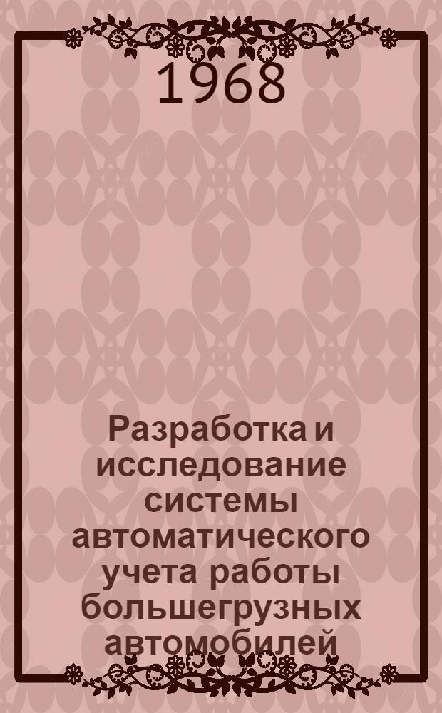Разработка и исследование системы автоматического учета работы большегрузных автомобилей : Автореферат дис. на соискание учен. степени канд. техн. наук : (441)
