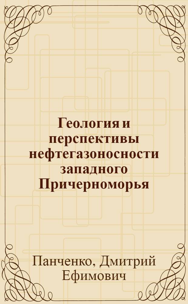 Геология и перспективы нефтегазоносности западного Причерноморья : Автореферат дис. на соискание учен. степени кандидата геол.-минерал. наук