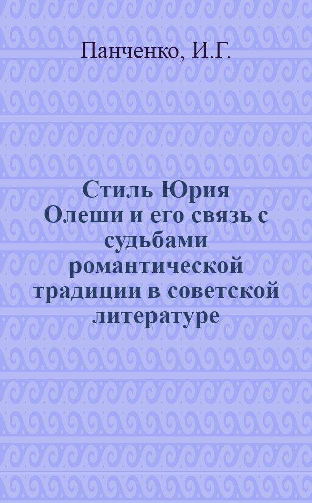 Стиль Юрия Олеши и его связь с судьбами романтической традиции в советской литературе : Автореферат дис. на соискание ученой степени кандидата филологических наук : (640)