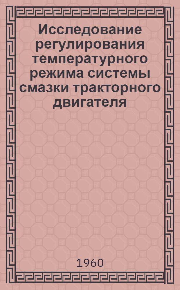 Исследование регулирования температурного режима системы смазки тракторного двигателя : Автореферат дис. на соискание ученой степени кандидата технических наук