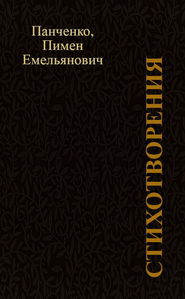 Стихотворения : Пер. с белорус