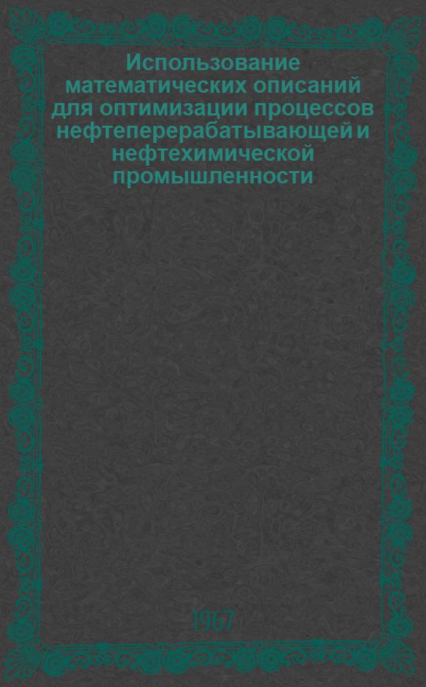 Использование математических описаний для оптимизации процессов нефтеперерабатывающей и нефтехимической промышленности : Обзор
