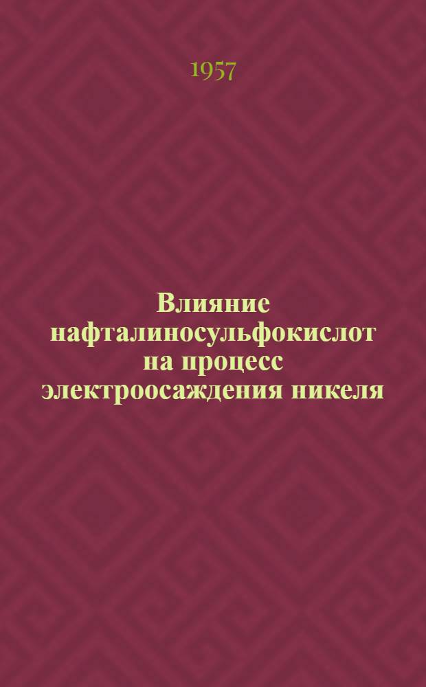 Влияние нафталиносульфокислот на процесс электроосаждения никеля : Автореферат дис., представленной на соискание ученой степени кандидата химических наук