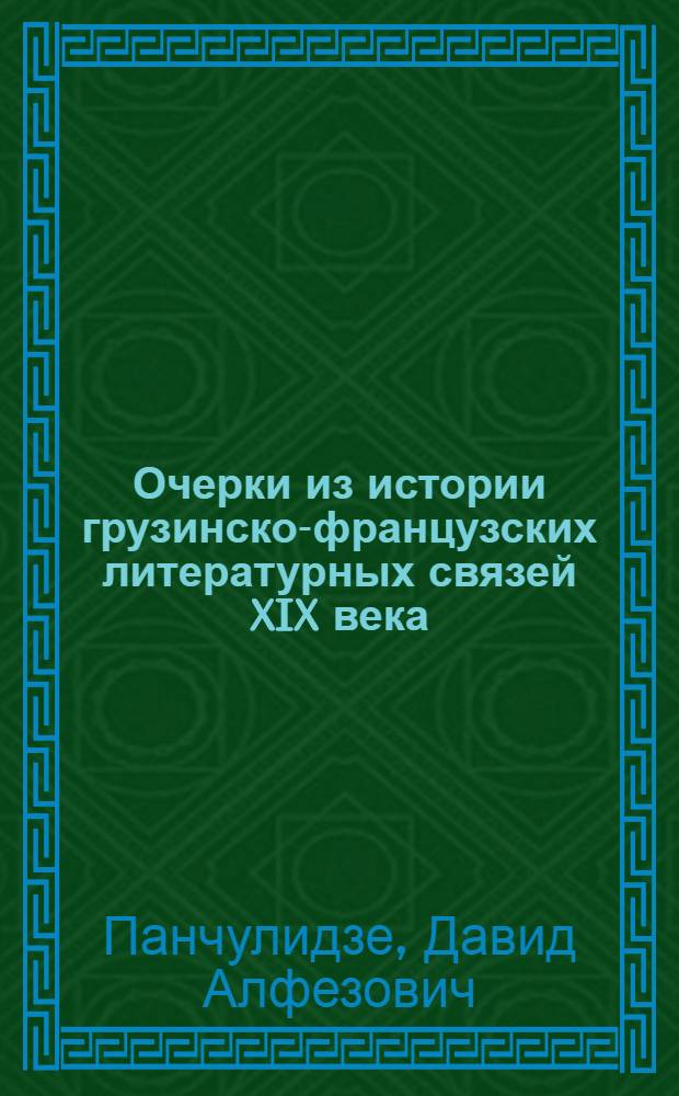 Очерки из истории грузинско-французских литературных связей XIX века : Автореферат дис. на соискание ученой степени доктора филол. наук
