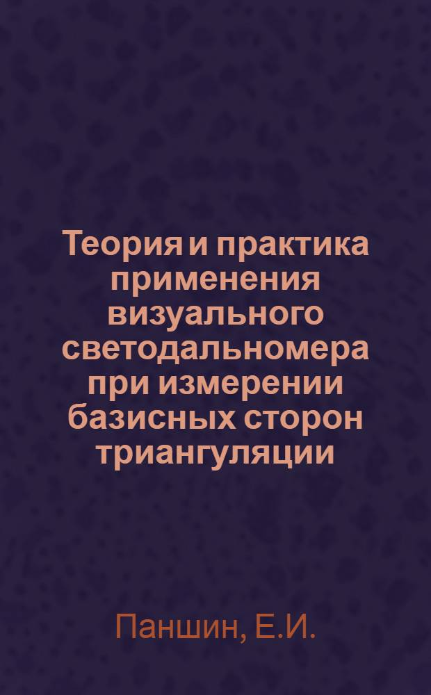 Теория и практика применения визуального светодальномера при измерении базисных сторон триангуляции : Автореферат дис. на соискание ученой степени кандидата технических наук : (500)