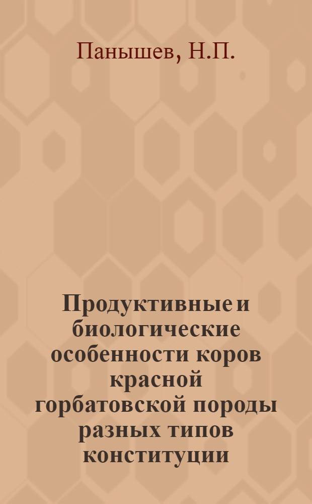Продуктивные и биологические особенности коров красной горбатовской породы разных типов конституции : Автореферат дис. на соискание ученой степени канд. с.-х. наук : (550)