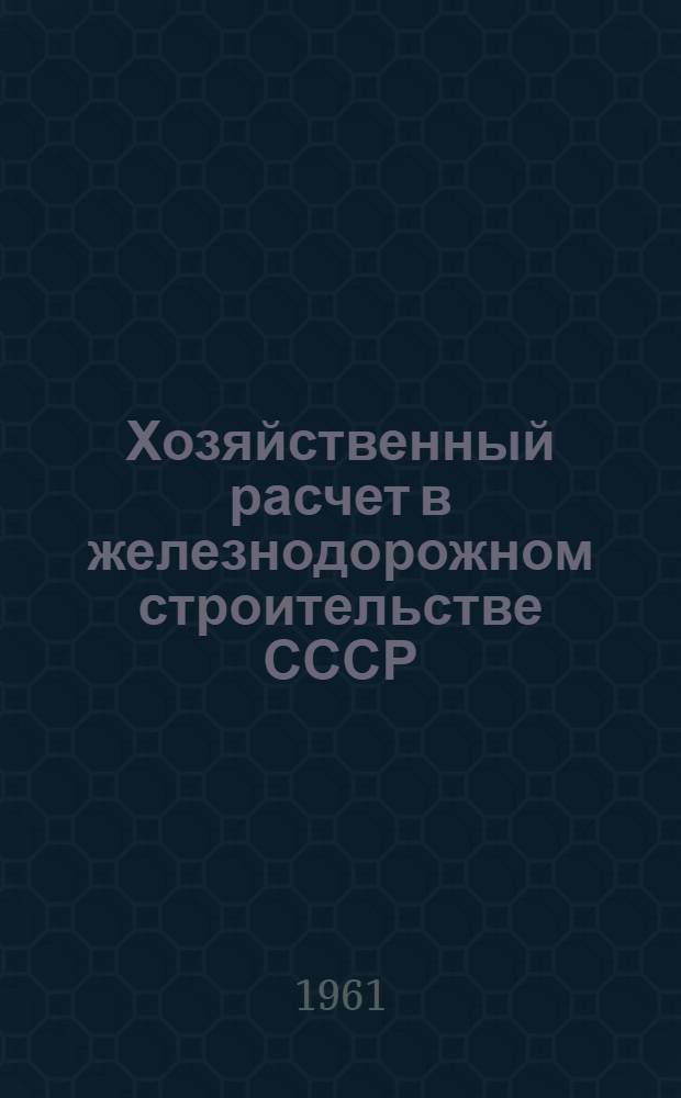 Хозяйственный расчет в железнодорожном строительстве СССР : Автореферат дис. на соискание ученой степени кандидата экономических наук