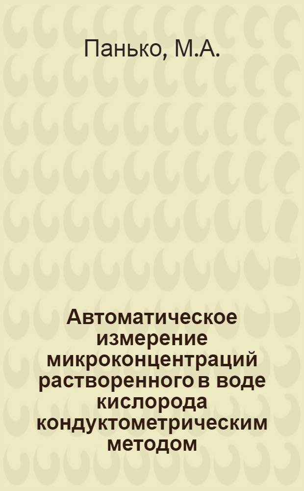 Автоматическое измерение микроконцентраций растворенного в воде кислорода кондуктометрическим методом : Автореферат дис. на соискание ученой степени кандидата технических наук