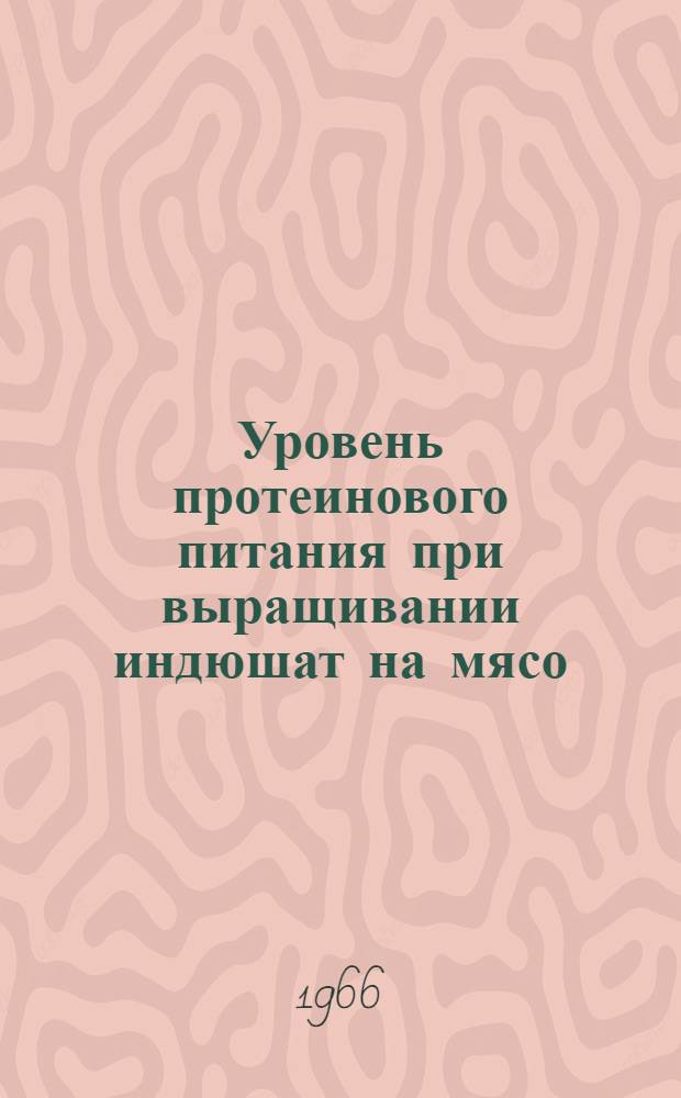 Уровень протеинового питания при выращивании индюшат на мясо : Автореферат дис. на соискание ученой степени кандидата с.-х. наук