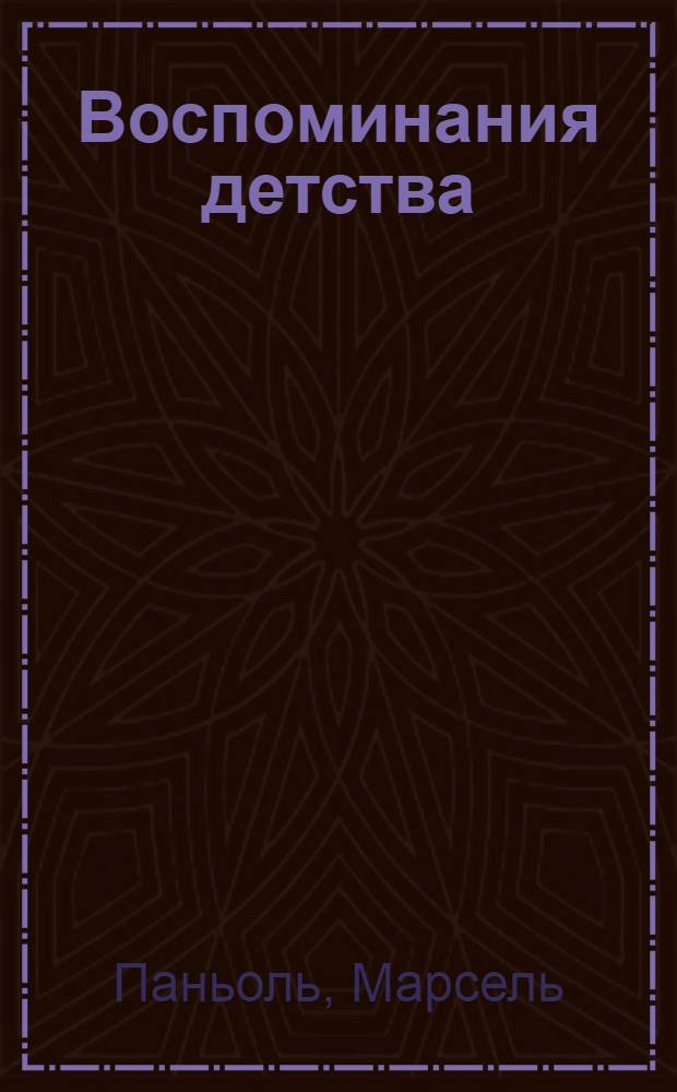 Воспоминания детства : По роману Марселя Паньоля : Книга для чтения на фр. яз. в IX и X классах сред. школы