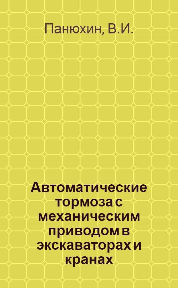 Автоматические тормоза с механическим приводом в экскаваторах и кранах : Автореферат дис. на соискание ученой степени кандидата технических наук