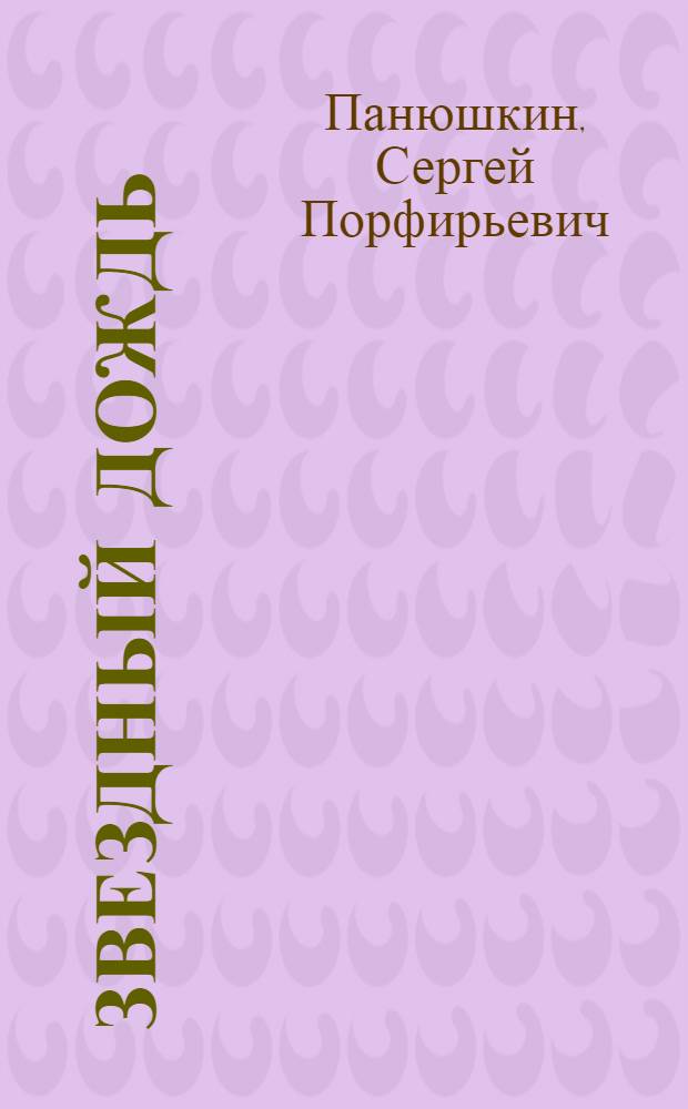 Звездный дождь : Стихи