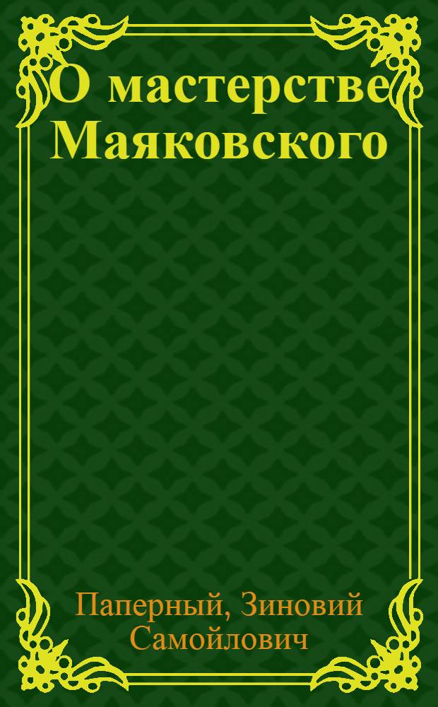 О мастерстве Маяковского