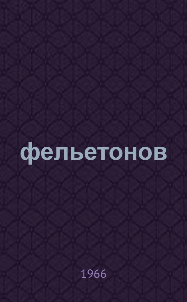 17½ фельетонов