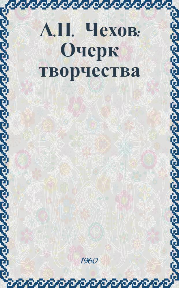 А.П. Чехов : Очерк творчества