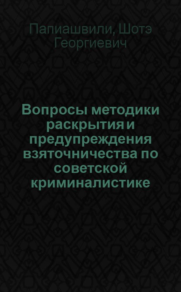 Вопросы методики раскрытия и предупреждения взяточничества по советской криминалистике : Автореферат дис. на соискание ученой степени кандидата юридических наук