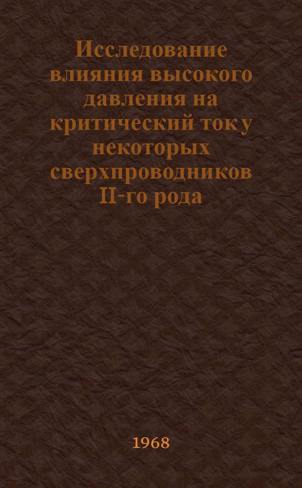 Исследование влияния высокого давления на критический ток у некоторых сверхпроводников II-го рода : Автореферат дис. на соискание учен. степени канд. физ.-мат. наук : (048)