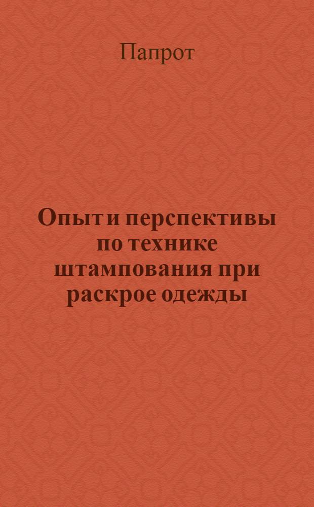 Опыт и перспективы по технике штампования при раскрое одежды