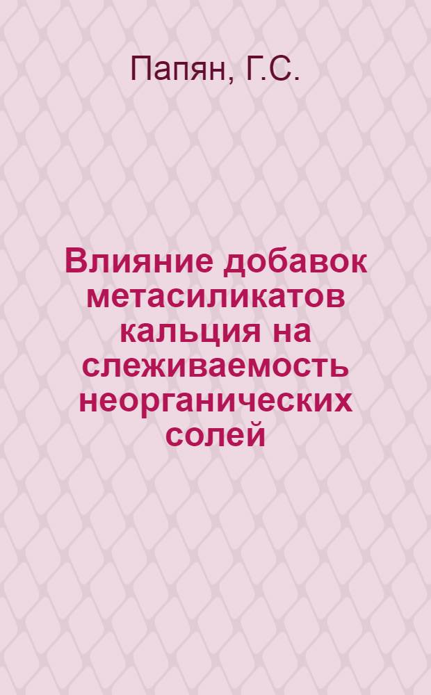 Влияние добавок метасиликатов кальция на слеживаемость неорганических солей : Автореферат дис. на соискание учен. степени канд. техн. наук